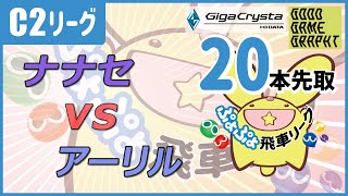 ぷよぷよeスポーツ 第9期ぷよぷよ飛車リーグ C2リーグ ナナセ vs アーリル 20本先取