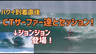 ハワイ到着直後！ワールドツアーサーファーとロッキーポイントでサーフィン！ Day 1 Rocky point with world tour surfers!