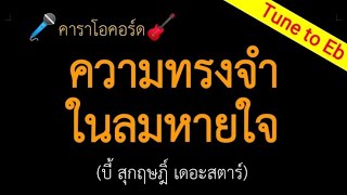 ความทรงจำในลมหายใจ [Tune to Eb] (บี้ สุกฤษฎิ์) คาราโอคอร์ด