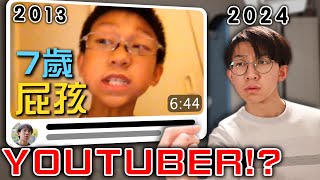 11年了，當年這個7歲屁孩YouTuber現在怎麼了！尷尬黑歷史⋯