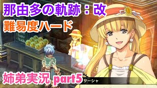 □■那由多の軌跡：改を難易度ハードで実況プレイ part5【姉弟実況】