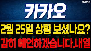 카카오 주가 전망. 심상치 않은 상황, 내일 주가 감히 맞춰보겠습니다! 반드시 체크해보세요. 2월 25일 방송.