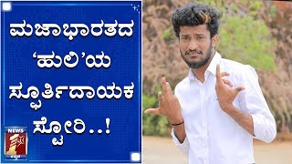 ಸಾವನ್ನೇ ಗೆದ್ದು ಬಂದ ಮಜಾಭಾರತದ ಕಾಮಿಡಿ ‘ಹುಲಿ’..! | Karthik | Comedy Actor