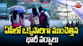 ఏపీ లో ఒక్కసారిగా ముంచెత్తిన వానలు | Heavy Rains In AP LIVE Updates | ABN Telugu