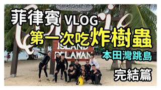 【Vlog】挑戰吃樹蟲!!! 菲律賓自由行 | EP03 完結篇