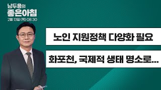 [2월 13일 LIVE] 남두용의 좋은아침 \