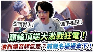 【XiaoLin小霖】巔峰頂端大激戰！激烈語音被說脾氣差？把前幾名通通拿下！【傳說對決】