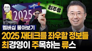 비트코인 2억 갈까? 미국 금리는? 전기차는? 외신이 전망한 2025년 경제 전망 + 이창용 총재 신년사 나노단위 분석 I 1월 첫째주 멤버십 다시보기 I 최주류