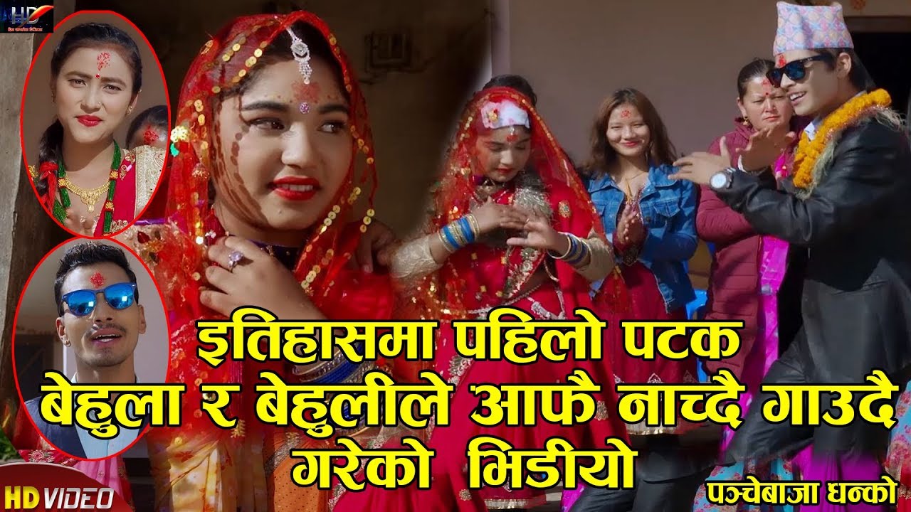 New Nepali Panche Baja Song Panchebaja Ghankyo | Samjhana BC & Ramesh ...