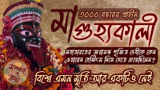 ৩০০০ বছরের প্রাচীন রহস্যময়ী বীরভূমের মা গুহ্যকালী|| অকালিপুরের গুহ্যকালী||Guhya Kali Temple|Birbhum