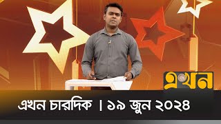 উত্তরাঞ্চলেও বন্যার শঙ্কা | Ekhon Chardik | এখন চারদিক | Ekhon TV