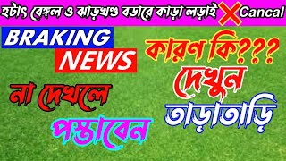 হটাৎ করে বেঙ্গল ও ঝাড়খণ্ড বডারের কাড়া লড়াই × Cancal কারণ কি দেখুন তাড়াতাড়ি আজকের তাজা খবর 2025