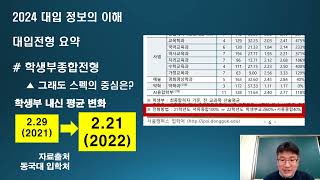 2024학년도 대입전형 안내 영상입니다.