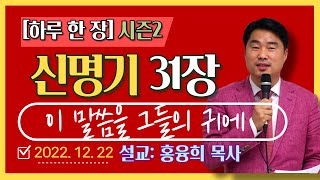 [하루 한 장2] 신명기31장_이 말씀을 그들의 귀에