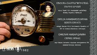 Օֆելյա Համբարձումյան/ Սերից էրված/ Ofelia Hambardzumyan/ Serits ervats