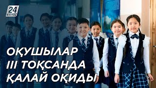 Оқушылар III тоқсанда қалай оқиды. Министрліктің арнайы мәлімдемесі