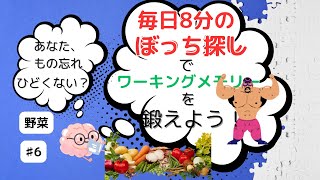 楽しく脳トレで頭を活性化しよう！ぼっち探し！ 【野菜編🥬】