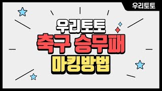 [우리토토] 축구토토 승무패 마킹 방법