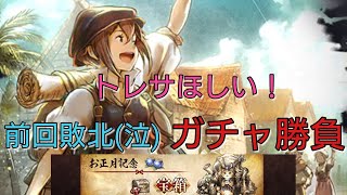 【オクトラ】ぶっ壊れ？トレサほしい！追加課金4900円お正月記念宝箱購入！(総額課金3万4900円)出れば全キャラコンプを目指して勝負！【オクトパストラベラー大陸の覇者】