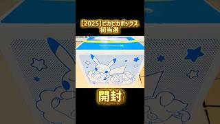 【2025】 ポケモン ピカピカボックス4,400円開封   宝可梦日本官方网站购买品介绍　Pokémon Center japan online  lucky bag