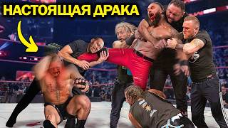 Матчи WWE, которые превратились в настоящие драки