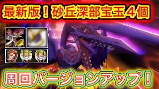 【DQMSL】災いの砂丘深部　周回バージョンアップ　マジで事故がなくなりました