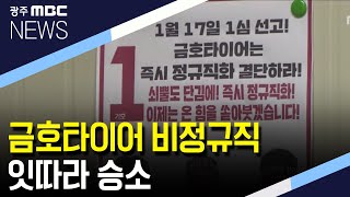 [뉴스데스크]금호타이어 비정규직 잇따라 승소