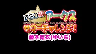 「アークスサマーチャレンジ」月曜担当：藤本結衣(4回目)　『PSO2』6周年記念実況放送