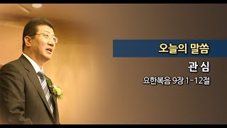 2013.10.06. 한신교회 주일설교 - 관심 (강용규 목사)