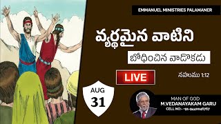 ||వ్యర్థమైన వాటిని బోధించిన వాడొకడు || నహుము 1:12|| Day 17 of 21 Days Fasting Prayers 31 Aug 2022