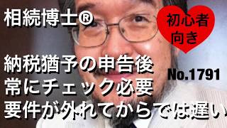 納税猶予の申告後、常にチェック必要、要件が外れてからでは遅い（岐阜市・全国対応）相続博士®1791