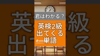 【英検2級】試験で使える単語のテスト！#英検対策 #2級 #大学受験 #高校受験 #勉強 #受験対策 #就活