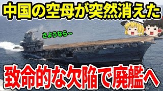 中国の空母が突然消えた！致命的な欠陥で廃艦へ...