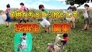 ゴミ拾いして逆再生や編集で遊んで学ぶ!! OHY人数分62杯目(おひや人数分)