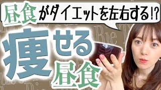 昼食べると痩せる最強ダイエットメニューと組合せ！【ルーティーン】