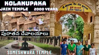 #Kolanupaka JainTemple,Someshwara Temple #Yadadri District కొలనుపాక లోని జైన మందిరం, సోమేశ్వర ఆలయం