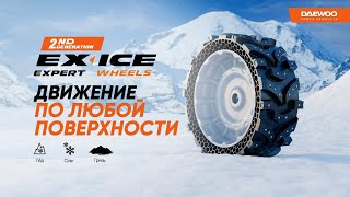 Безвоздушные колеса EX-ICE WHEELS второго поколения