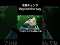 【プロセカ】 beyond the way 衣装チェンジ shorts