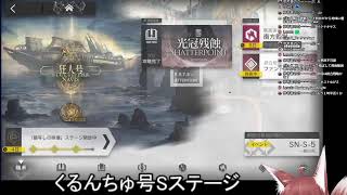 【アークナイツ】「狂人号」追加ｽﾃｰｼﾞ走破する。拳で