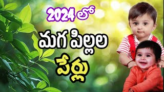 2024 baby boy perlu ||2024trending perlu ||మగ పిల్లల పేర్లు