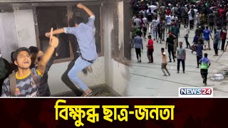 ছাত্র-জনতার বুলডোজার কর্মসূচি | Bulldozer Program | Students | News24