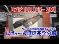 RAPTOR【SR-2M】レビュー＆ほぼ完全分解！