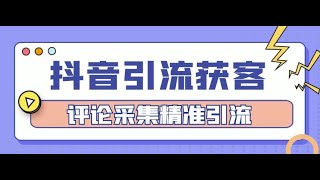 2023新版本抖音评论区采集，采集评论区精准抖音用户，让你的客户源源不断实现批量试增长