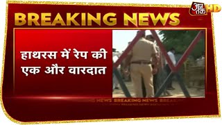 Breaking News: Hathras में Rape की एक और वारदात, अब 6 साल की बच्ची से दरिंदगी!