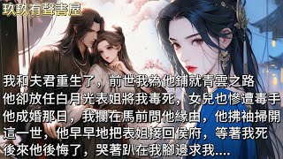 【完結】我和夫君重生了。前世我為他鋪就青雲之路，功成名就後，他放任白月光表姐將我毒死，女兒也慘遭毒手。這一世，他早早地把表姐接回侯府，等著我死。後來他後悔了，哭著趴在我腳邊求我，不想與表姐生死不離了