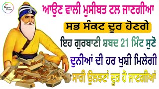 ਆਉਣ ਵਾਲੀ ਮੁਸੀਬਤ ਟਲ ਜਾਣਗੀਆ ਸਭ ਸੰਕਟ ਦੂਰ ਹੋਣਗੇ ਇਹ ਗੁਰਬਾਣੀ ਸ਼ਬਦ 21 ਮਿੰਟ ਸੁਣੋ ਦੁਨੀਆਂ ਦੀ ਹਰ ਖੁਸ਼ੀ ਮਿਲੇਗੀ