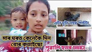 এনাই ঘৰত কেনেকৈ দিন বোৰ কতাইছো । // লগতে পুৱালি হতৰ dance .