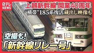 【復活】「新幹線リレー号」 185系“横帯”も復活　40年前の活躍も秘蔵映像で 【日テレ鉄道部】