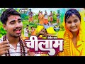 #Video | चीलाम | #Ranjeet Raj का पहला बोलबम सोंग | #Cheelam | New Magahi #BolBam Song 2024