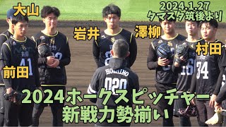 抜群のフィールディング🔥ホークス5人のルーキー投手が華麗なる送球でコーチを唸らせる‼️前田悠伍・岩井俊介・村田賢一・澤柳亮太郎・大山凌🔥2024.1.27🔥ソフトバンクホークス新人自主トレ☀️